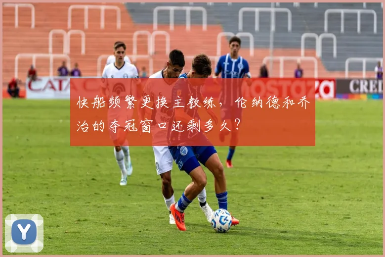 快船频繁更换主教练,伦纳德和乔治的夺冠窗口还剩多久?