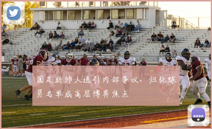 国足新帅人选引内部争议,归化球员名单成高层博弈焦点