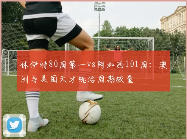休伊特80周第一vs阿加西101周：澳洲与美国天才统治周期较量
